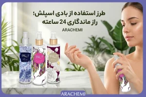 طرز استفاده از بادی اسپلش