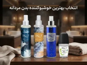 بهترین خوشبوکننده آقایان