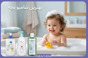 بهترین شامپو کودک