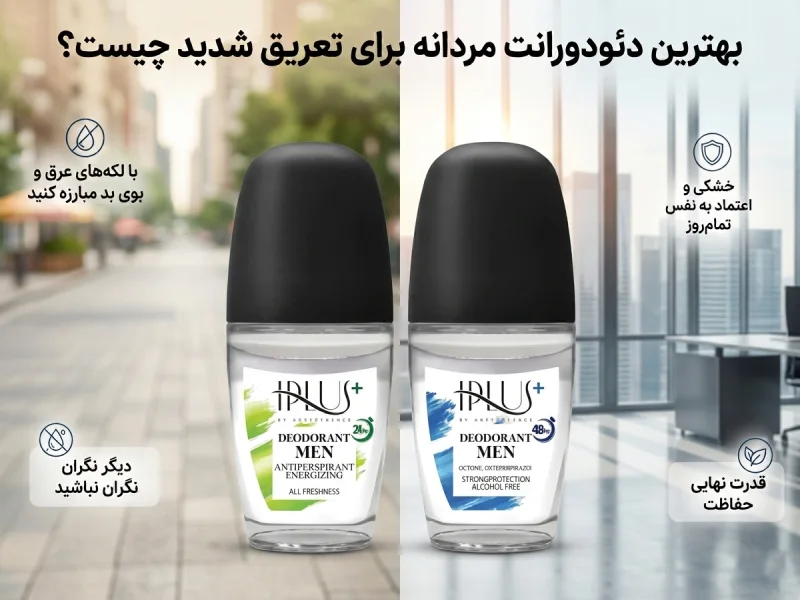 بهترین دئودورانت برای تعریق شدید
