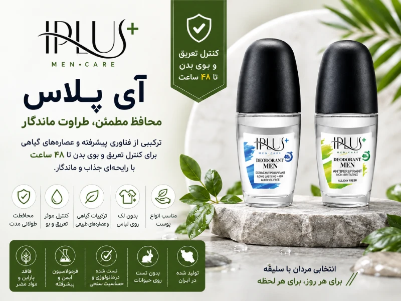 محصولات دئودورانت آی‌پلاس