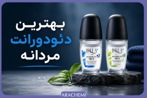 بهترین مارک دئودورانت مردانه