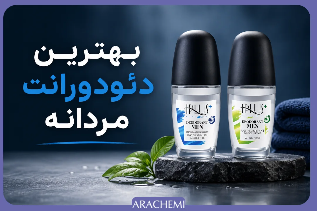 بهترین مارک دئودورانت مردانه