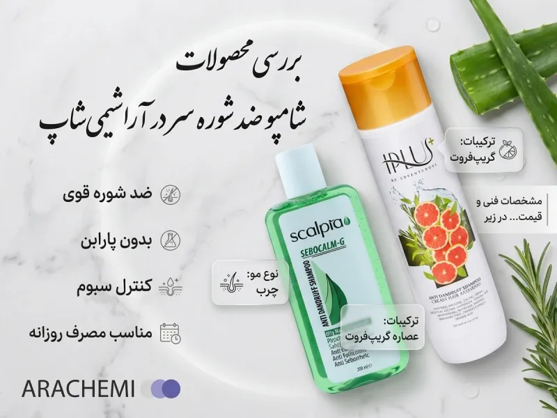 شامپو برای شوره سر