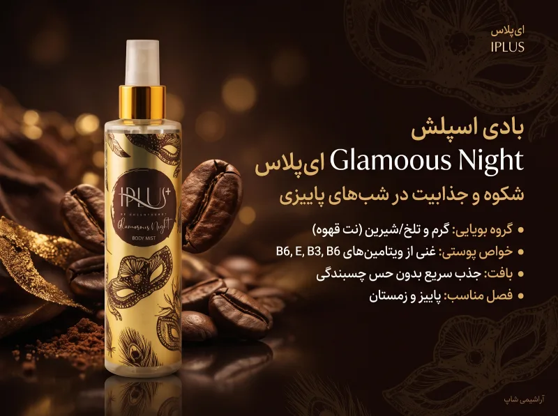 خوشبو کننده بدن با بوی قهوه بانوان Glamorous Night آی پلاس 
