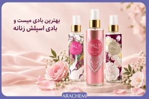 خوشبوترین بادی اسپلش زنانه