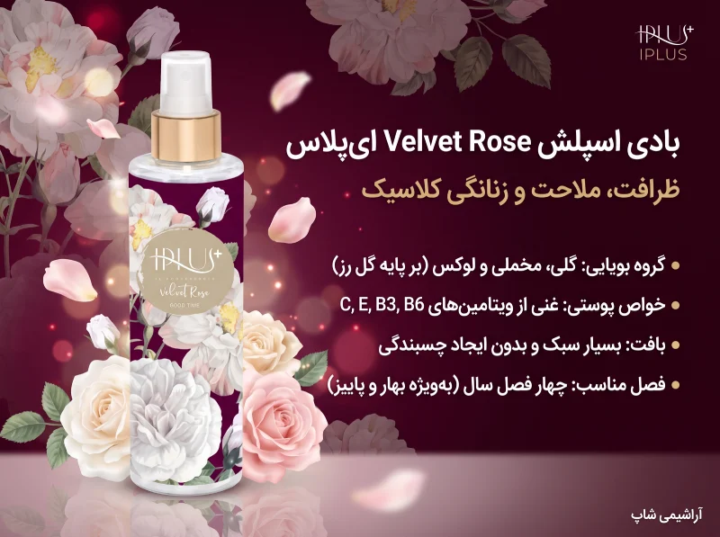 بادی میست Velvet rose 
