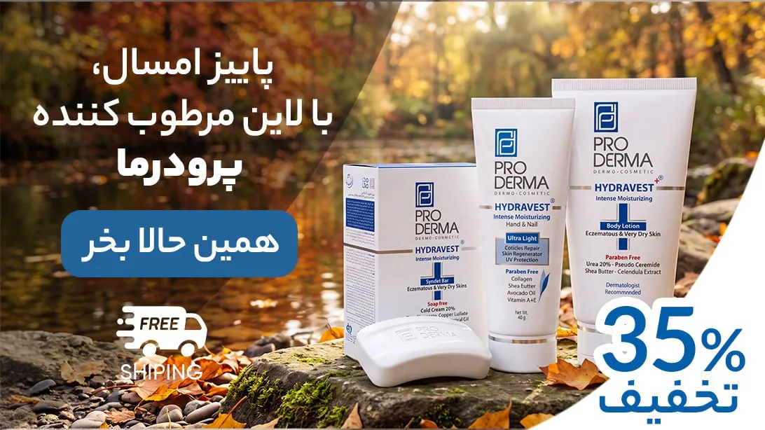 بنر تخفیفی پرودرما